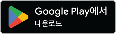 다운로드 Google Play