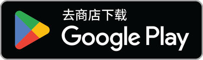 前往 Google Play